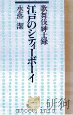 江戸のシティーボーイ 1989.11 PDF电子版封面 水落潔