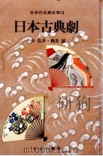 日本古典劇（1975.05 PDF版）