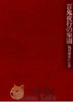 百鬼夜行の楽園 1975.04 PDF电子版封面 落合清彦