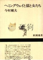 ヘミングウェイと猫と女たち 1990.02 PDF电子版封面 今村楯夫