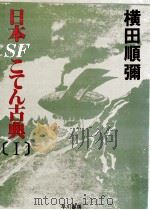 日本SFこてん古典 1 1980.05 PDF电子版封面 横田順弥