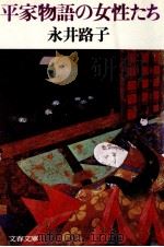 平家物語の女性たち（1979.02 PDF版）