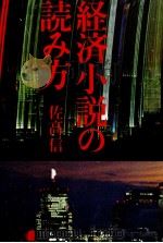 経済小説の読み方 1986.11 PDF电子版封面 佐高信