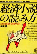 経済小説の読み方 1980.01 PDF电子版封面 佐高信