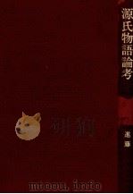 源氏物語論考 1985.11 PDF电子版封面 進藤義治