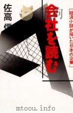会社を読む 1991.03 PDF电子版封面 佐高信