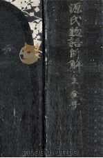 源氏物語新解 1 1925.09 PDF电子版封面 紫式部