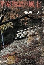 平家物語の風土 1972.06 PDF电子版封面 相馬大