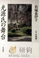 光源氏の舞台（1992.05 PDF版）