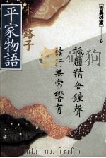 平家物語（1990.06 PDF版）