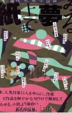 紙上で夢みる 1980.05 PDF电子版封面 上野昂志