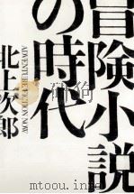 冒険小説の時代 1983.09 PDF电子版封面 北上次郎