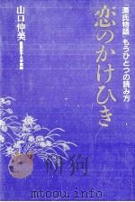 恋のかけひき 1991.06 PDF电子版封面 山口仲美