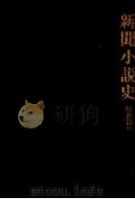 新聞小説史 4 1981.11 PDF电子版封面 高木健夫