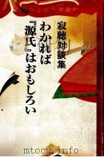 わかれば『源氏』はおもしろい   1998.09  PDF电子版封面    瀬戸内寂聴 