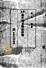 堤中納言物語評釈 1951.02 PDF电子版封面 清水泰