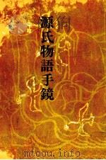 源氏物語手鏡 1973 PDF电子版封面 清水好子