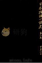 日本推理小説史 1（1993.04 PDF版）