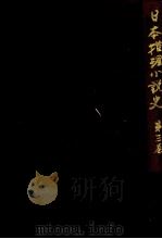 日本推理小説史 3（1996.12 PDF版）