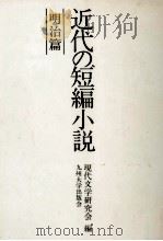 近代の短編小説 1（1986.10 PDF版）