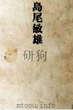 島尾敏雄 1973.09 PDF电子版封面 岡田啓