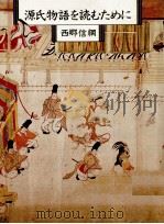 源氏物語を読むために 1983.01 PDF电子版封面 西郷信綱
