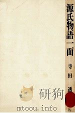 源氏物語一面 1973.07 PDF电子版封面 寺田透