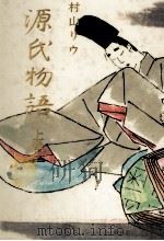 源氏物語 上（1960-1961 PDF版）