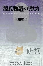 『源氏物語』の男たち 1990.01 PDF电子版封面 田辺聖子