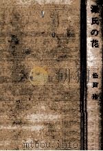 源氏の花 1973 PDF电子版封面 松田修