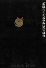 「あはれ」と「もののあはれ」の研究 1986.11 PDF电子版封面 山崎良幸