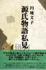 源氏物語私見 1974.02 PDF电子版封面 円地文子