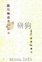 源氏物語今かがみ 1946.08 PDF电子版封面 吉澤義則