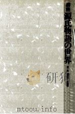 講座源氏物語の世界 1 1980.09 PDF电子版封面 秋山虔