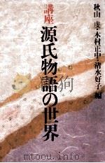 講座源氏物語の世界 2 1980.10 PDF电子版封面 秋山虔