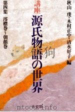 講座源氏物語の世界 4 1980.11 PDF电子版封面 秋山虔