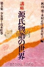 講座源氏物語の世界 5 1981.08 PDF电子版封面 秋山虔