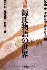 講座源氏物語の世界 6 1981.12 PDF电子版封面 秋山虔