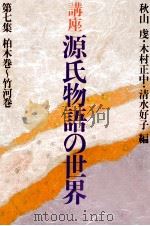 講座源氏物語の世界 7 1982.05 PDF电子版封面 秋山虔