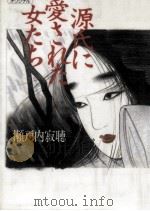 源氏に愛された女たち   1993.09  PDF电子版封面    瀬戸内寂聴 