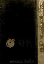 源氏物語 1989.09 PDF电子版封面 池浩三