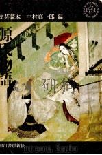 源氏物語（1962.09 PDF版）
