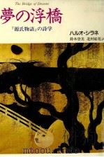夢の浮橋 1992.02 PDF电子版封面 Shirane