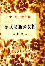 源氏物語の女性 1947.08 PDF电子版封面 竹村義一