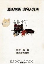 源氏物語地名と方法（1990.10 PDF版）