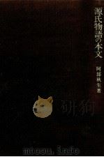 源氏物語の本文 1986.06 PDF电子版封面 阿部秋生