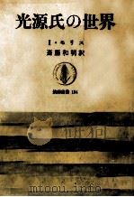 光源氏の世界（1969.11 PDF版）