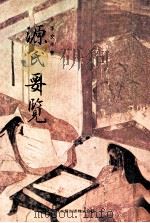 源氏要覧（1973.04 PDF版）