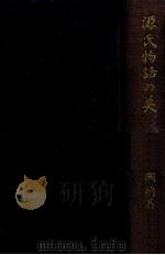 源氏物語の美 1960.07 PDF电子版封面 岡崎義恵