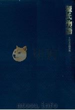 源氏物語（1978.09 PDF版）